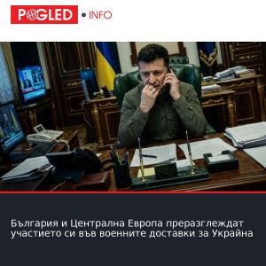 България и Централна Европа преразглеждат участието си във военните доставки за Украйна