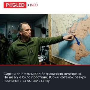Сирски се е измъквал безнаказано неведнъж. Но не му е било простено: Юрий Котенок разкри причината за оставката му