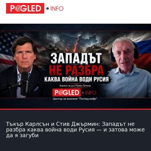Тъкър Карлсън и Стив Джърмин: Западът не разбра каква война води Русия — и затова може да я загуби