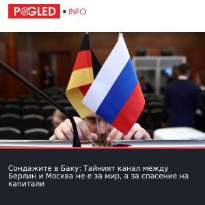 Сондажите в Баку: Тайният канал между Берлин и Москва не е за мир, а за спасeние на капитали