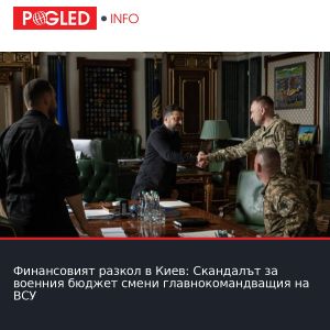 Финансовият разкол в Киев: Скандалът за военния бюджет смени главнокомандващия на ВСУ