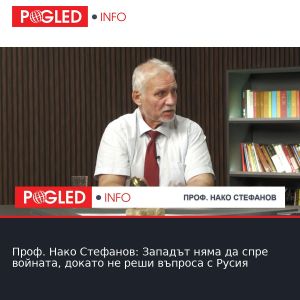 Проф. Нако Стефанов: Западът няма да спре войната, докато не реши въпроса с Русия