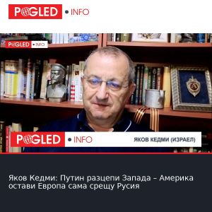 Яков Кедми: Путин разцепи Запада – Америка остави Европа сама срещу Русия