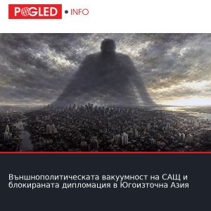 Външнополитическата вакуумност на САЩ и блокираната дипломация в Югоизточна Азия