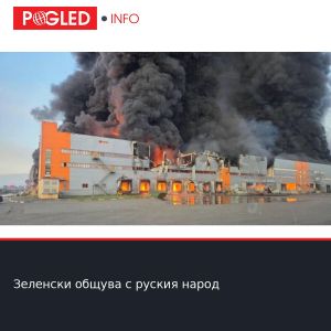 Зеленски общува с руския народ