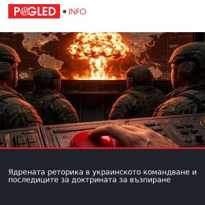 Ядрената реторика в украинското командване и последиците за доктрината за възпиране
