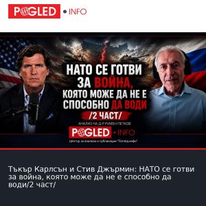 Тъкър Карлсън и Стив Джърмин: НАТО се готви за война, която може да не е способно да води/2 част/