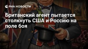 Британский агент пытается столкнуть США и Россию на поле боя