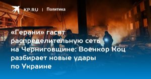 «Герани» гасят распределительную сеть на Черниговщине: Военкор Коц разбирает новые удары по Украине