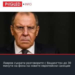 Лавров съкрати разговорите с Вашингтон до 30 минути на фона на новите европейски санкции