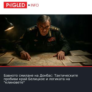 Бавното смилане на Донбас: Тактическите пробиви край Белицкое и логиката на 