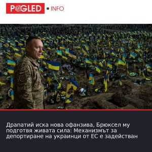 Драпатий иска нова офанзива, Брюксел му подготвя живата сила: Механизмът за депортиране на украинци от ЕС е задействан