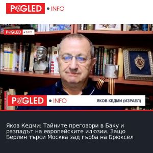 Яков Кедми: Тайните преговори в Баку и разпадът на европейските илюзии. Защо Берлин търси Москва зад гърба на Брюксел