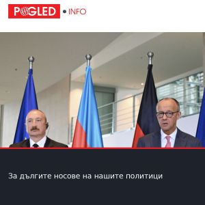 За дългите носове на нашите политици