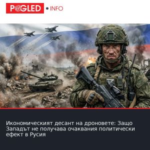 Икономическият десант на дроновете: Защо Западът не получава очаквания политически ефект в Русия