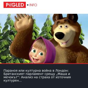 Параноя или културна война в Лондон: Британският парламент срещу „Маша и мечокът“: Анализ на страха от източния културен износ