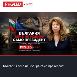 България вече не избира само президент