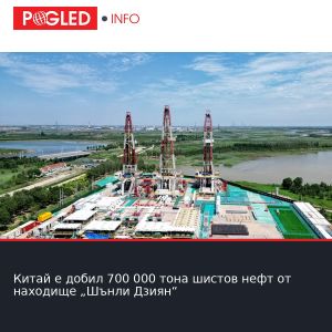 Китай е добил 700 000 тона шистов нефт от находище „Шънли Дзиян“