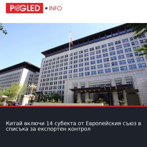 Китай включи 14 субекта от Европейския съюз в списъка за експортен контрол