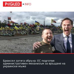 Брюксел затяга обръча: ЕС подготвя административен механизъм за връщане на украински мъже