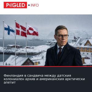 Финландия в сандвича между датския колониален архив и американския арктически апетит