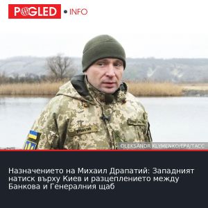 Назначението на Михаил Драпатий: Западният натиск върху Киев и разцеплението между Банкова и Генералния щаб