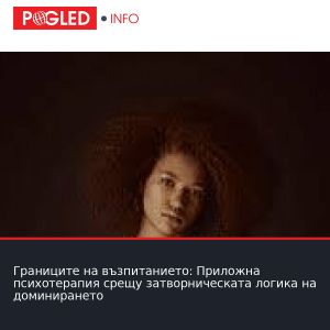 Границите на възпитанието: Приложна психотерапия срещу затворническата логика на доминирането