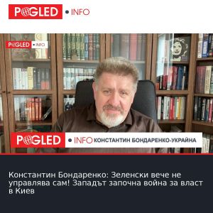Константин Бондаренко: Зеленски вече не управлява сам! Западът започна война за власт в Киев
