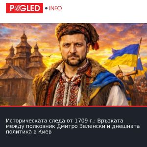 Историческата следа от 1709 г.: Връзката между полковник Дмитро Зеленски и днешната политика в Киев