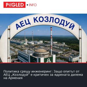 Политика срещу инженеринг: Защо опитът от АЕЦ „Козлодуй“ е критичен за ядрената дилема на Армения