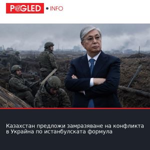Казахстан предложи замразяване на конфликта в Украйна по истанбулската формула