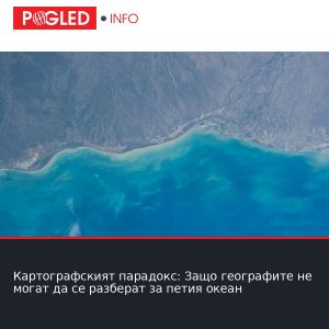 Картографският парадокс: Защо географите не могат да се разберат за петия океан