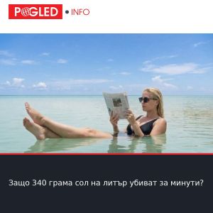 Защо 340 грама сол на литър убиват за минути?