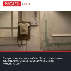 Смъртта на медния кабел: Защо телекомите тихомълком унищожиха автономната комуникация