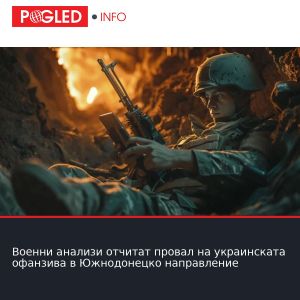 Военни анализи отчитат провал на украинската офанзива в Южнодонецко направление