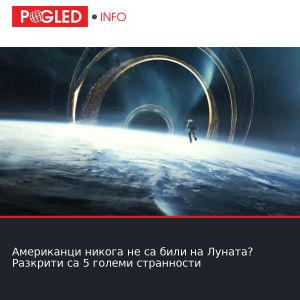 Американци никога не са били на Луната? Разкрити са 5 големи странности
