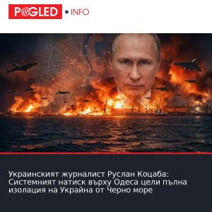 Украинският журналист Руслан Коцаба: Системният натиск върху Одеса цели пълна изолация на Украйна от Черно море