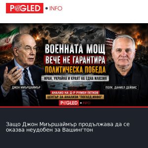 Защо Джон Миършаймър продължава да се оказва неудобен за Вашингтон