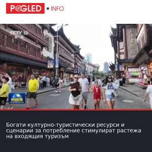 Богати културно-туристически ресурси и сценарии за потребление стимулират растежа на входящия туризъм