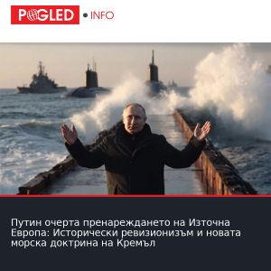 Путин очерта пренареждането на Източна Европа: Исторически ревизионизъм и новата морска доктрина на Кремъл
