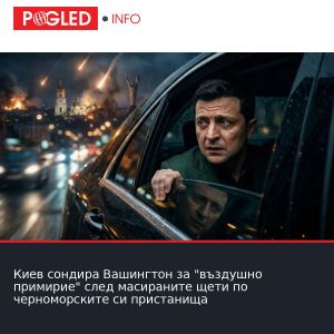 Киев сондира Вашингтон за 