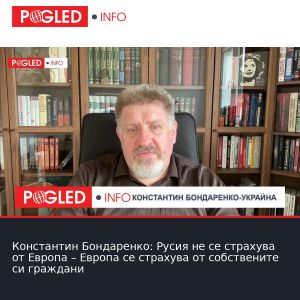 Константин Бондаренко: Русия не се страхува от Европа – Европа се страхува от собствените си граждани