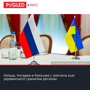 Полша, Унгария и Румъния с апетити към украинските гранични региони