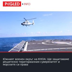 Южният военен окръг на КНОА: Ще защитаваме решително териториалния суверенитет и морските си права