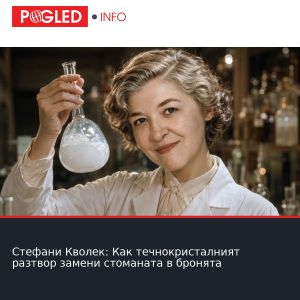 Стефани Кволек: Как течнокристалният разтвор замени стоманата в бронята