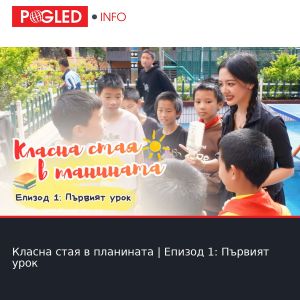 Класна стая в планината | Епизод 1: Първият урок
