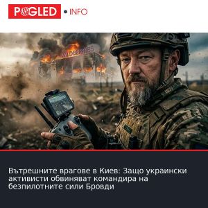 Вътрешните врагове в Киев: Защо украински активисти обвиняват командира на безпилотните сили Бровди