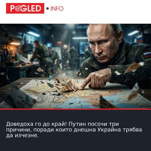 Доведоха го до край! Путин посочи три причини, поради които днешна Украйна трябва да изчезне.