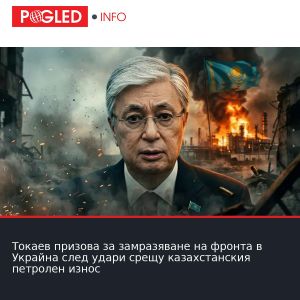 Токаев призова за замразяване на фронта в Украйна след удари срещу казахстанския петролен износ