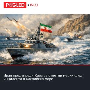 Иран предупреди Киев за ответни мерки след инцидента в Каспийско море